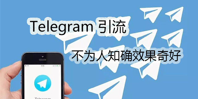 b6b6a358a1e6992b66671e1c86afd77e.jpg Telegram引流.jpg