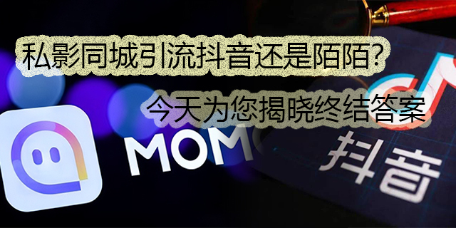 同城男粉引流选陌陌还是抖音？