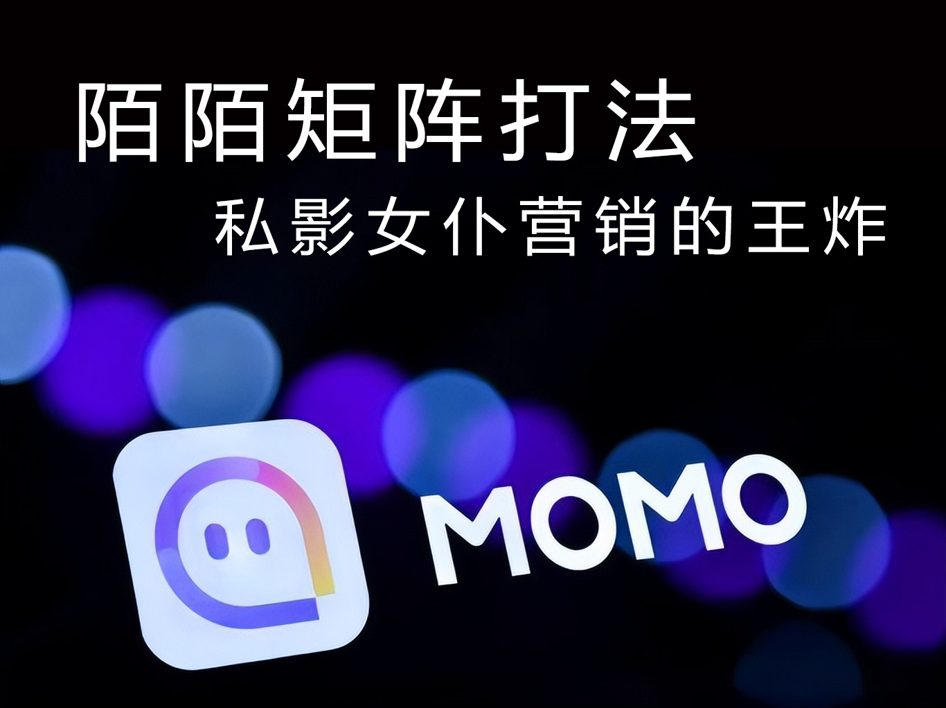 3043bddef3e91cfce46c8e73dc79e3f2.jpg 陌陌矩阵打法.jpg