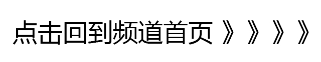点击回到频道首页.jpg